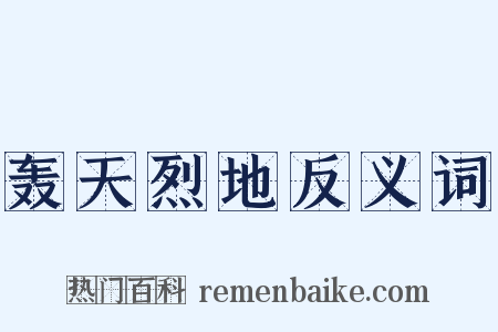轰天烈地反义词是什么意思的图片